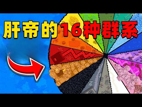 我的世界:肝帝挑战建造16种不同颜色的生物群系,他能挑战成功吗?
