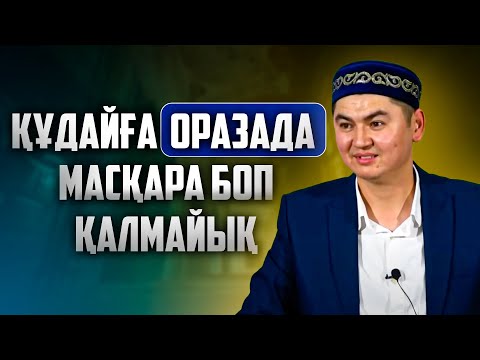 ОРАЗАДА НЕ ІСТЕЙМІЗ? | Ұстаз Нұрсұлтан Рысмағанбетұлы