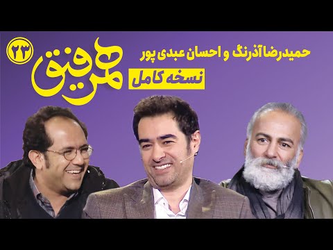 Hamrefigh 23|  نسخه کامل همرفیق ۲۳ با حضور حمیدرضا آذرنگ و احسان عبدی پور