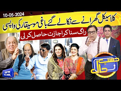 Azizi As Classical Singer | Hasb e Haal | 10 May 2024 | حسب حال | Dunya News