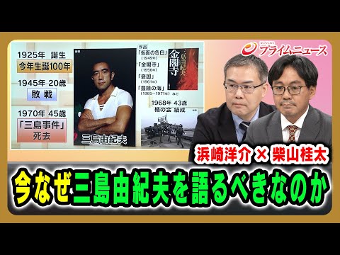 [Yosuke Hamasaki x Keita Shibayama] Why should we talk about Yukio Mishima now? Broadcast on Dece...