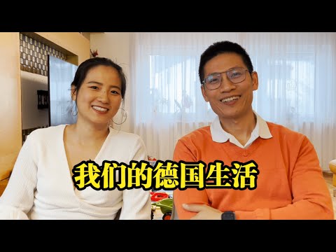 我们的 爱情故事 和 德国生活