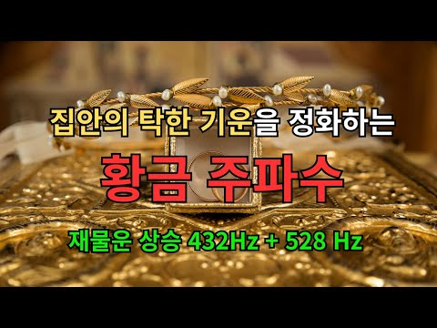 이상하게 돈이 안 도는 집… 이 주파수를 틀자 신기하게도 돈이 모이기 시작했습니다! 