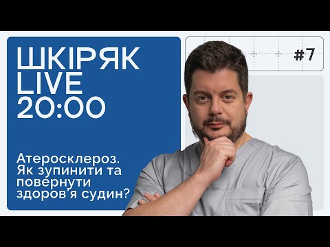 Як зупинити АТЕРОСКЛЕРОЗ та повернути здоров’я судин | ШКІРЯК LIVE.