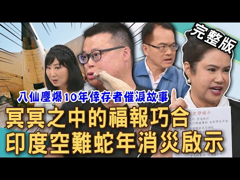 【新聞挖挖哇】印度空難死劫過後！廖美然天命化災10大玄學驚人暗示！八仙塵爆倖存者10年催淚自白！台灣人累積「蛇年福報」必做這件事！20250619｜來賓：黃博煒、廖美然、謝沅瑾、胡孝誠、林萃芬