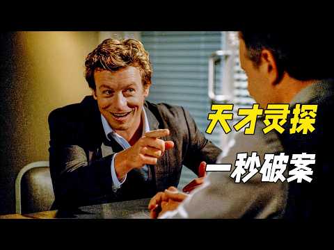 他是天才靈媒卻沈迷破案，頂級洞察力看破所有偽裝，非常規推理震驚整個警局。一口氣看完犯罪懸疑劇《超感神探(下)》