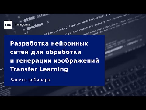 Вебинар «Разработка нейронных сетей для обработки и генерации изображений: Transfer Learning»