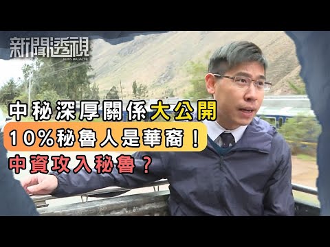 中國影響力暴升？秘魯經濟翻身關鍵？錢凱港連接亞洲！｜新聞 | 時事 | 資訊節目 | 新聞透視｜News Magazine