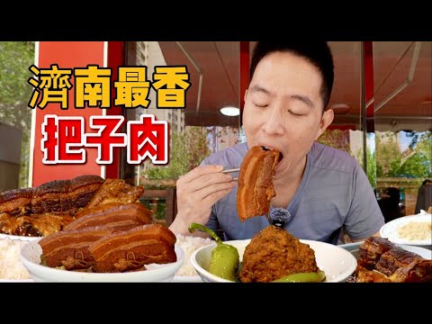 山東濟南打工人快餐，12元把子肉vs 甏肉乾飯，哪個香？