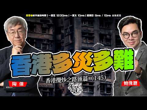 SP.305: 香港多災多難（香港攬炒之路 匯篇 第145部）