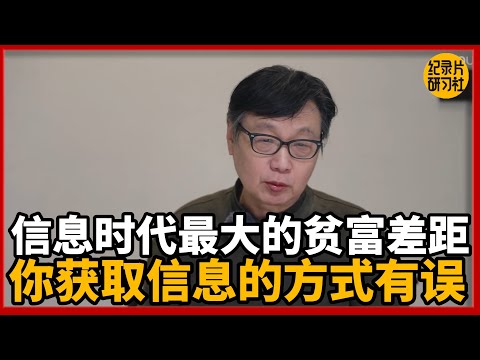 信息时代最大的贫富差距，来自你用错了获取信息的方式！#圆桌派 #历史 #文化 #聊天 #纪实 #窦文涛 #马未都 #马家辉 #黄晓丹 #熱門 #推薦 #香港