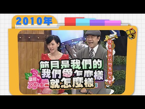 2010.01.14康熙來了完整版　除舊佈新以物易物大會