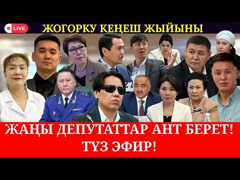ЖАҢЫ ДЕПУТАТТАР АНТ БЕРҮҮДӨ! ЖОГОРКУ КЕҢЕШ ТҮЗ ЭФИРДЕ!