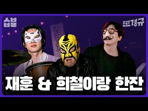 악마의 입담 탁재훈 & 돌아이 김희철과 취중찐담 [찐경규]
