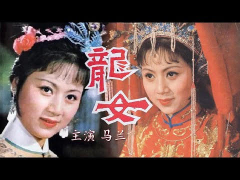 [字幕完整版]1984年黄梅戏《龙女》最美龙女诠释凄美爱情 唱词朗朗上口 经典不愧是经典（马兰 饰 云花，黄新德 饰 姜文玉）| 中华戏韵