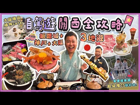 2025大阪遊🇯🇵「自駕遊關西全攻略」專程飛去日本給朋友神秘驚喜🔥姬路市+神戶+大阪三地遊，超推介單車遊樂園巨好玩🔥清空海鮮市場🔥￼大阪必吃餐廳推介🔥性價比最高的壽喜燒店￼