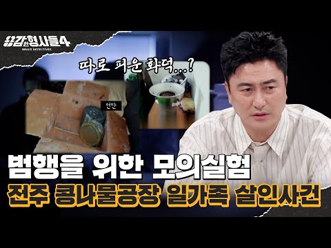 🕵‍♂50회 요약 | 전주 콩나물공장 일가족 살인사건 | 따로 피운 화덕의 비밀 [용감한형사들4] 매주 (금) 밤 9시 50분 본방송