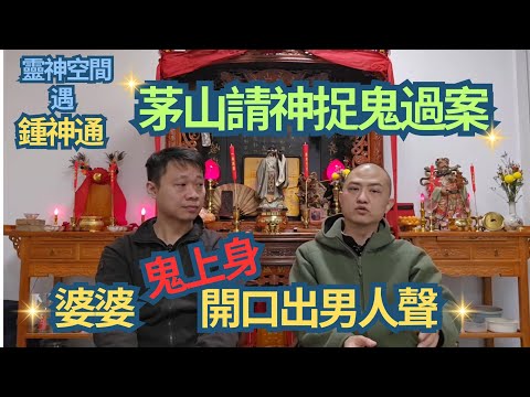 茅山白蓮教譚師傅 (婆婆鬼上身發出男人聲 !) 茅山請神捉鬼過案/茅山108教 ?/十大邪教 ?/茅山教派介紹/