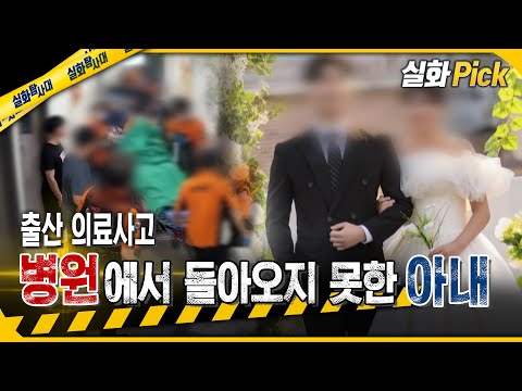 [실화Pick] 병원에서 돌아오지 못한 아내, 출산 의료사고 #실화탐사대 #실화On MBC2509118방송