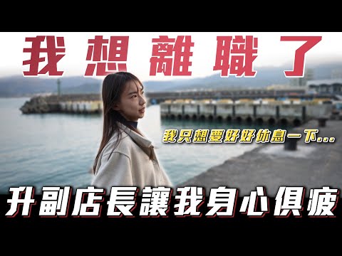 【我想離職了】升副店長讓我身心俱疲!!【弘達小學堂】ft.小琳 柏諭