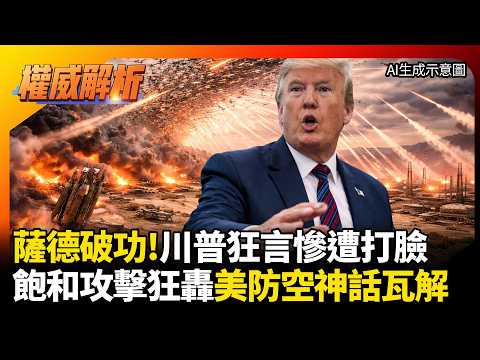 薩德破功！川普狂言慘遭打臉 伊朗不對稱飽和攻擊狂轟 美軍強權防空神話瓦解預警機淪廢鐵! #寰宇全視界 #寰宇新聞