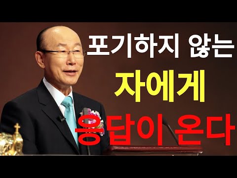 포기하지 않는 자에게 응답이 온다  | 조용기목사님설교