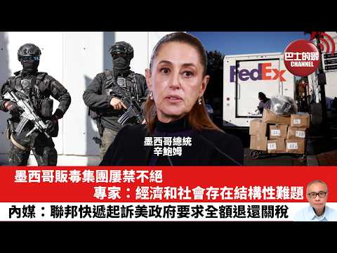 【晨早直播】墨西哥販毒集團屢禁不絕，專家：經濟和社會存在結構性難題。內媒：聯邦快遞起訴美政府要求全額退還關稅。26年2月25日