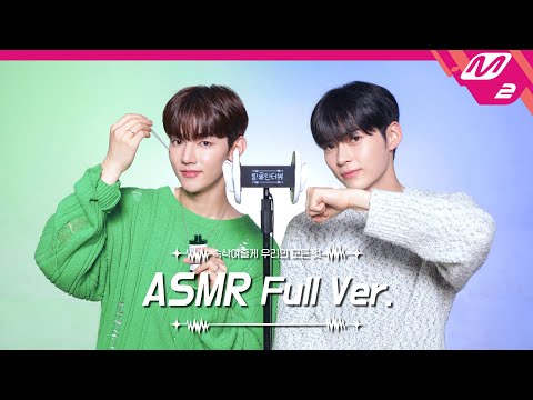 팅글이 대박인거야아.. 화장품 귀 마사지 & 귀청소👂 ASMR 풀버전 | 제로베이스원 장하오&성한빈 | [팅글인터뷰] (ENG/JPN)