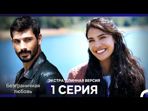 Безграничная любовь Серия 1 Экстра Длинная Версия (Русский Дубляж)