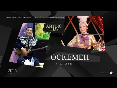 Айтыс 2025. Мақсат Ақанов - Аруна Керімбек