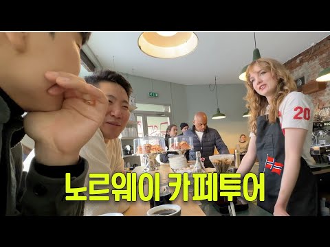 모든 물가가 3배인 나라 노르웨이의 커피 체험기 [유럽 3부]