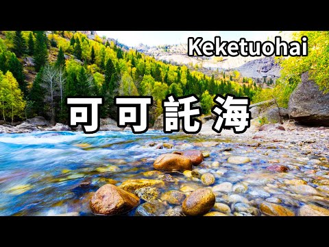 一首歌帶火了一個景點！被大家遺忘的新疆祕境，寶藏奇景不可錯過【大海去旅行】
