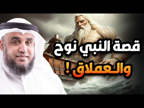 العملاق الكافر الذي تحدي الله ونجا من طوفان نوح ! وواجه النبي موسى في معركة لا تُصدق! | نواف السالم
