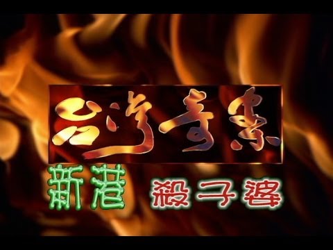 台灣奇案 EP026｜新港-殺子婆