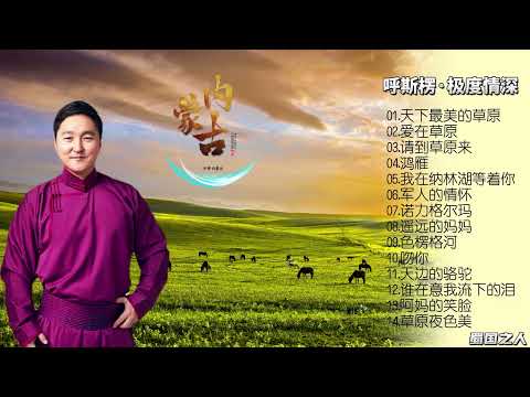 【呼斯楞·极度情深】他的声线细腻自然，华语流行乐坛难得的优质男声