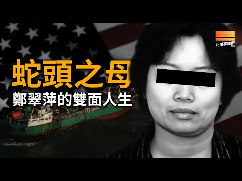 蛇頭之母，偷渡皇后，一手操作3000 多中國人“潤美”，口碑兩極，鄭翠萍到底是活菩薩還是人販子？
