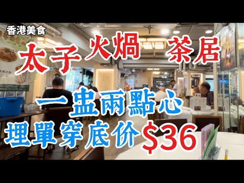 正冬潮汕牛肉火鍋 香港美食 太子 火煱 茶居 一盅 兩點心 埋單穿底價 $36「四處發掘 飲茶優惠」（7分14秒有路徑、店名、地址）