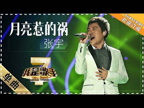 【纯享】#张宇 演绎《月亮惹的祸》沙哑声线裹着满腔深情,把情殇故事化作直击人心的旋律 | 我是歌手2 | I AM A SINGER 2 | Mango TV