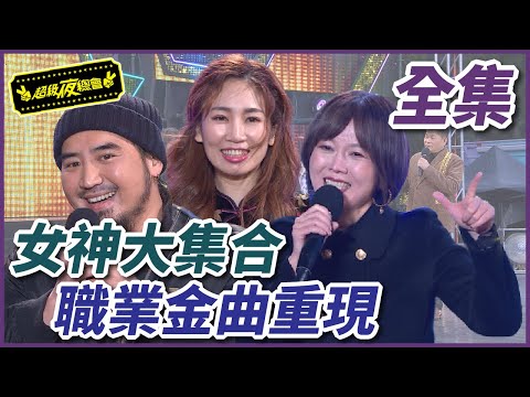 【超級夜總會】郭婷筠、向蕙玲、謝金晶全新S.H.E.？！女性職業金曲重新詮釋！ #458 210220