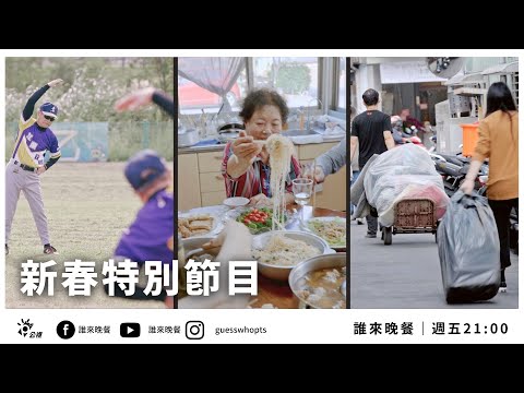 【公視 誰來晚餐13-23】新春特別節目：大掃除家族、不老棒球隊、臺菜阿嬤家｜Guess Who: Chinese New Year Special (Eng Sub)