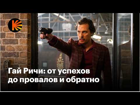 За что мы полюбили Гая Ричи и зачем смотреть его последние фильмы