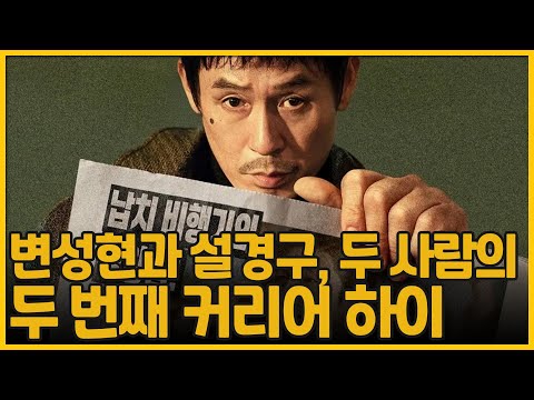 변성현과 설경구, 두 사람의 두 번째 커리어 하이 | 굿뉴스