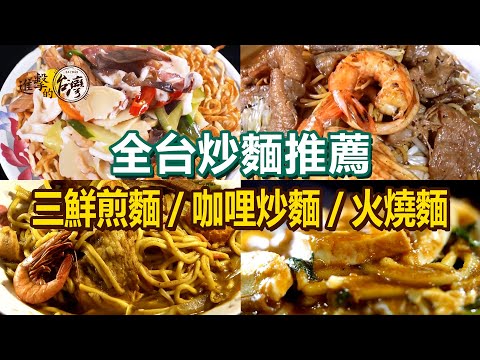 Curry fried noodles/Stinky tofu and mutton fried noodles/Seafood noodles