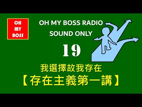 存在主義第一講 我選擇故我存在