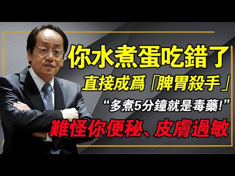 倪海廈：99%的人水煮蛋都吃錯了！你以為最健康，其實是「腸胃殺手」！4大禁忌，吃錯一步，脾胃全毀！