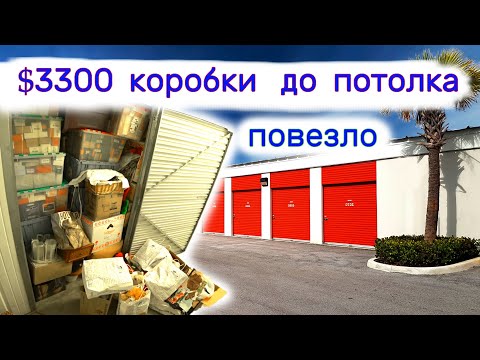 $3300 забитый коробками до потолка. Повезло. Что в коробках?