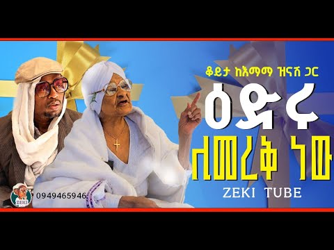 ዕድሩ ሊመረቅ ነው እማማ ዝናሽ || emama zinash new video | Zeki Tube #emama_zinash #zeki_tube