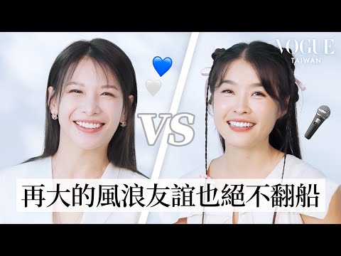 這組閨蜜超堅固！艾莉絲、小嫻20年友情大考驗：誰一談戀愛就人間蒸發？誰結婚沒有跟對方說？｜Vogue Quiz｜Vogue Taiwan