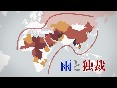 なぜ独裁国家の9割は乾燥帯にあるのか？