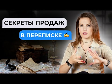 Как продавать в переписке? || Фишки и способы продаж в мессенджерах и соцсетях